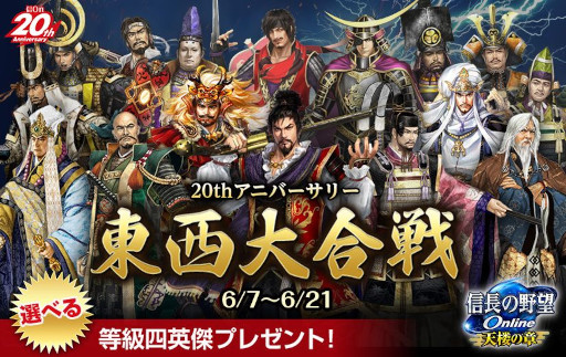画像ギャラリー No.003のサムネイル画像 / 「信長の野望 Online 〜天楼の章〜」,“20th アニバーサリー東西大合戦”を本日から開催。公式生放送を6月12日に配信