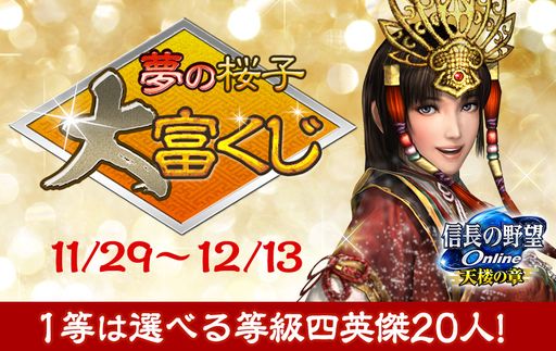 画像ギャラリー No.001のサムネイル画像 / 「信長の野望 Online 〜天楼の章〜」,“桜子の英傑人気投票 2023”の投票結果を発表