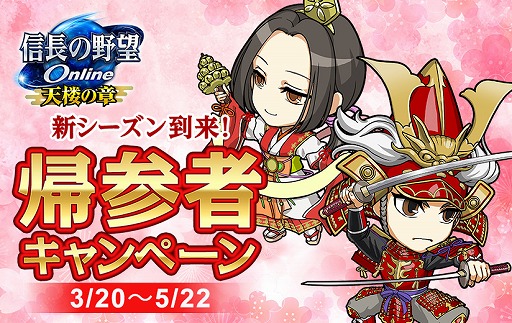 画像ギャラリー No.002のサムネイル画像 / 「信長の野望 Online」,信長の野望の日キャンペーンを3月20日から実施中