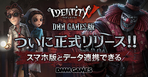 Identity V 第五人格 のpc版がdmm Gamesでサービスイン Ios Android版とのプレイデータ共有も可能