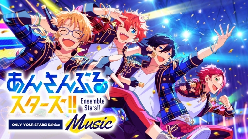 あんさんぶるスターズ Music の1曲が先行でプレイできる あんさんぶるスターズ Music Only Your Stars Edition の配信がスタート