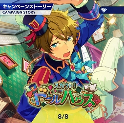 あんスタ ストーリー紹介連載第8回 スカウト ドールハウス 温故知新 継承の御前試合 スカウト デッドエンドランド 新参 目覚めの暗夜行路を語る