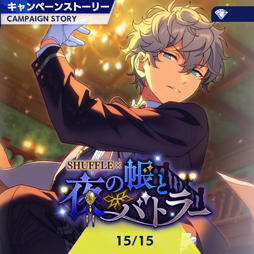 画像ギャラリー No.003のサムネイル画像 / 「あんスタ!!」ストーリー紹介連載第14回。スカウト!世紀末ウォーズ,バラエティとタッグ/ボギータイム!,SHUFFLE×夜の帳とバトラーを語る