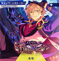 画像ギャラリー No.003のサムネイル画像 / 「あんスタ!!」ストーリー紹介連載第18回。スカウト!スイートハント,一戦!矜持示す天下布武,スカウト!怪盗フェイク,白昼夢*微睡みのユーサネイジアを語る