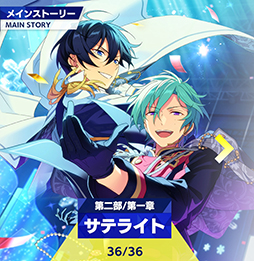 画像ギャラリー No.002のサムネイル画像 / 「あんスタ!!」ストーリー紹介連載第21回。エイプリルフール企画「宇宙戦争編」,メインストーリー第二部SS編・第一章「サテライト」,第二章「サブマリン」を語る
