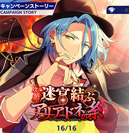 画像ギャラリー No.003のサムネイル画像 / 「あんスタ!!」ストーリー紹介連載第24回。ハルサキRide→ON!,攻略!迷宮結ぶアリアドネの糸,SHUFFLE×Ringが誘う鐘の音,プリズンブレイカーズ,芳香*忍ばせたフレグランスを語る