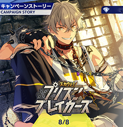 画像ギャラリー No.005のサムネイル画像 / 「あんスタ!!」ストーリー紹介連載第24回。ハルサキRide→ON!,攻略!迷宮結ぶアリアドネの糸,SHUFFLE×Ringが誘う鐘の音,プリズンブレイカーズ,芳香*忍ばせたフレグランスを語る