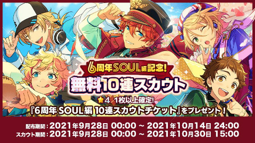 あんさんぶるスターズ！！」，6周年記念キャンペーン“SOUL編”が本日