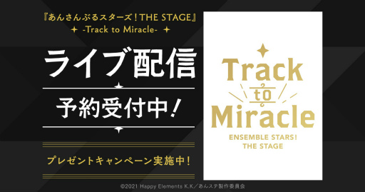 画像ギャラリー No.001のサムネイル画像 / DMM動画で「あんスタ THE STAGE」Track to Miracleがライブ配信決定