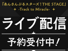 DMMư��ǡ֤��󥹥� THE STAGE��Track to Miracle���饤���ۿ�����