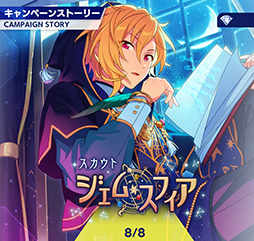 画像ギャラリー No.002のサムネイル画像 / 「あんスタ!!」ストーリー紹介連載第28回。スカウト!よりジェムスフィア,前線の番犬,潮騒マリーナ,一騎当千,ドラマティカを語る