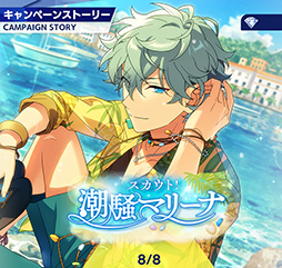 画像ギャラリー No.004のサムネイル画像 / 「あんスタ!!」ストーリー紹介連載第28回。スカウト!よりジェムスフィア,前線の番犬,潮騒マリーナ,一騎当千,ドラマティカを語る