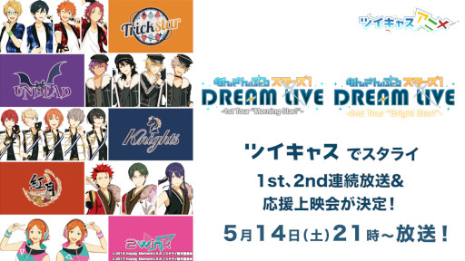 ツイキャス あんさんぶるスターズ Dream Live 1st 2ndを2本連続で5月14日に放送
