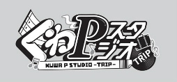 画像ギャラリー No.019のサムネイル画像 / 「あんスタ!!」配信番組「くわPスタジオ TRIP」第2回レポート。和やかな雰囲気のなかで,ときにアツく,ときに真面目に,今回も語りまくる!