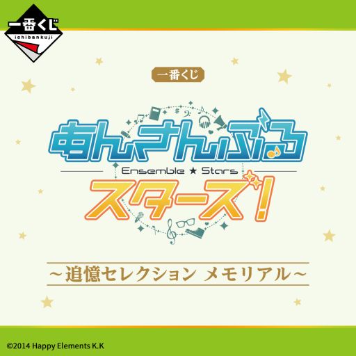画像ギャラリー No.001のサムネイル画像 / 一番くじ「あんさんぶるスターズ!〜追憶セレクション メモリアル〜」,2024年2月13日に発売。ラインナップも公開に