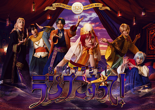 画像ギャラリー No.021のサムネイル画像 / アイドルたちが届ける笑いと感動の新境地！ 「劇団『ドラマティカ』」特別公演「お願いアラジン！ランプこすって！」「Oz’s wish」観劇レポート