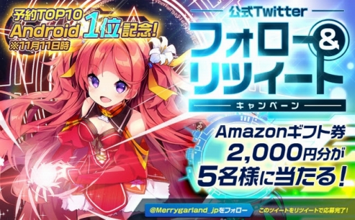 画像ギャラリー No.001のサムネイル画像 / 「メリーガーランド」の公式Twitterでフォロー&リツイートキャンペーンがスタート