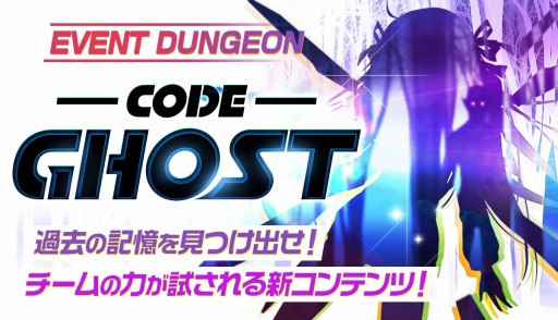 画像ギャラリー No.001のサムネイル画像 / 「メリーガーランド」,新コンテンツ「Event Dungeon Code:Ghost」が実装