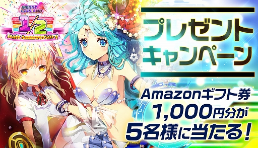 画像ギャラリー No.001のサムネイル画像 / 「メリーガーランド」,Amazonギフト券プレゼントキャンペーンを8月15日まで実施中