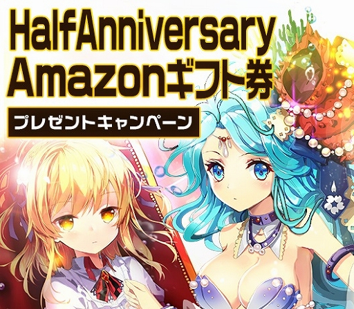 画像ギャラリー No.002のサムネイル画像 / 「メリーガーランド」,Amazonギフト券プレゼントキャンペーンを8月15日まで実施中