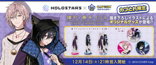 カプとれ」とVTuberグループ“ホロスターズ”がコラボ。律可&奏手イヅル