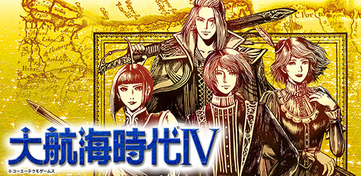 スマホ版 大航海時代iv の配信がスタート 本日から12月25日までは通常価格から500円引きの1400円で購入可能に