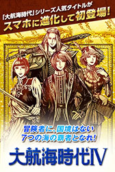 画像ギャラリー No.002のサムネイル画像 / スマホ版「大航海時代IV」の配信がスタート。本日から12月25日までは通常価格から500円引きの1400円で購入可能に