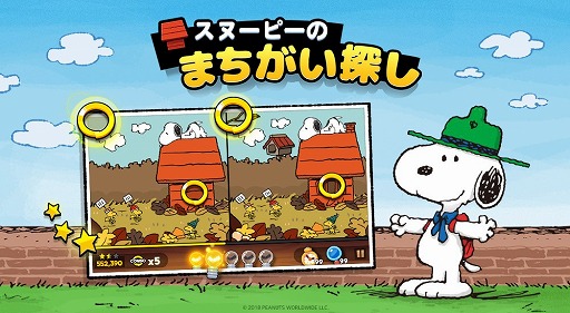 スマホ向けカジュアルゲーム スヌーピーのまちがい探し が配信スタート