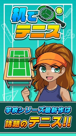 画像ギャラリー No.001のサムネイル画像 / 学校シリーズ最新作となるテニスゲーム「机でテニス」の配信がスタート