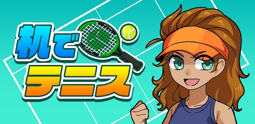 画像ギャラリー No.006のサムネイル画像 / 学校シリーズ最新作となるテニスゲーム「机でテニス」の配信がスタート