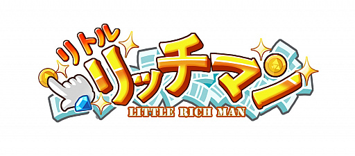 画像ギャラリー No.001のサムネイル画像 / 「リトルリッチマン」,公式Twitter開設記念のキャンペーンを実施