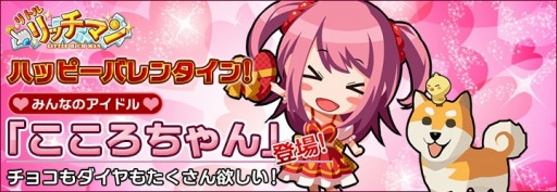 画像ギャラリー No.001のサムネイル画像 / 「リトルリッチマン」,バレンタイン限定キャラクター「こころちゃん」が登場