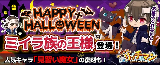 リトルリッチマン でハロウィンイベントが開催中 ハロウィン限定twitterイベントも実施 リトルリッチマン でハロウィンイベントが開催中 ハロウィン限定twitterイベントも実施