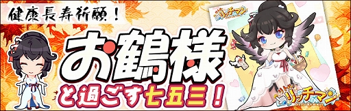 画像ギャラリー No.001のサムネイル画像 / 「リトルリッチマン」,新キャラ“お鶴様”が獲得できる“七五三イベント”が開催中