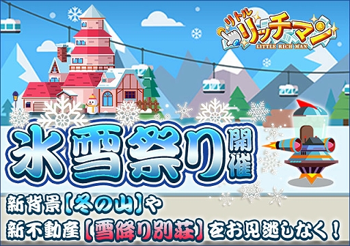 画像ギャラリー No.001のサムネイル画像 / 「リトルリッチマン」,新イベント“氷雪祭りイベント”が本日スタート