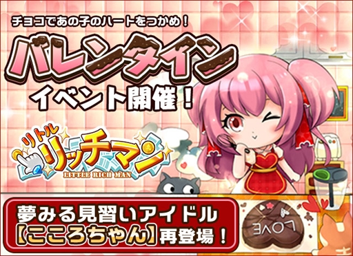 画像ギャラリー No.003のサムネイル画像 / 「リトルリッチマン」,新キャラ「こころちゃん」が登場するバレンタインイベントが開催に