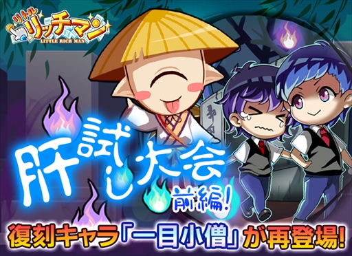 画像ギャラリー No.001のサムネイル画像 / 「リトルリッチマン」,豪華アイテムが獲得できる新イベント「肝試し大会前編 復刻キャラ『一目小僧』が再登場!」を開催