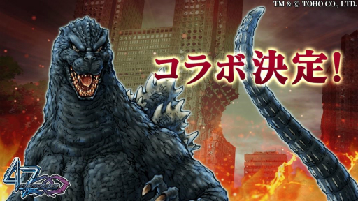 画像ギャラリー No.001のサムネイル画像 / 「47 HEROINES」ゴジラとのコラボイベントが開催決定。育成クエストなども登場