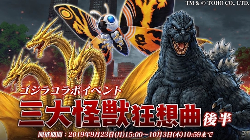47 Heroines ゴジラコラボイベント 三大怪獣狂想曲 後半が開催