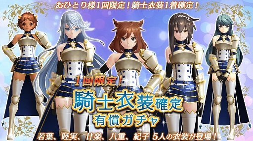 画像ギャラリー No.001のサムネイル画像 / 「47 HEROINES」,ヒロイン5人の騎士衣装が新たに登場。ピックアップガチャも開催