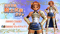 画像ギャラリー No.002のサムネイル画像 / 「47 HEROINES」,ヒロイン5人の騎士衣装が新たに登場。ピックアップガチャも開催