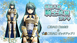 画像ギャラリー No.003のサムネイル画像 / 「47 HEROINES」,ヒロイン5人の騎士衣装が新たに登場。ピックアップガチャも開催