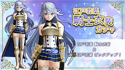 画像ギャラリー No.005のサムネイル画像 / 「47 HEROINES」,ヒロイン5人の騎士衣装が新たに登場。ピックアップガチャも開催