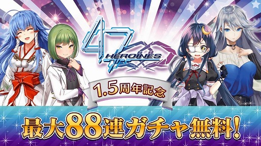 画像ギャラリー No.001のサムネイル画像 / 「47 HEROINES」,1.5周年記念キャンペーンでスク水衣装などが登場