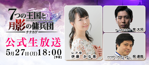 画像ギャラリー No.002のサムネイル画像 / 「ナナカゲ 〜7つの王国と月影の傭兵団〜」,正式サービスが5月28日にスタート。伊藤かな恵さんが出演する公式生放送も本日18:00より配信