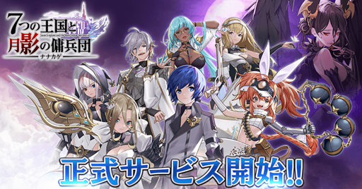 画像ギャラリー No.001のサムネイル画像 / 「ナナカゲ 〜7つの王国と月影の傭兵団〜」の正式サービスが本日開始。幅広い戦略性を持つ対戦型シミュレーションRPG