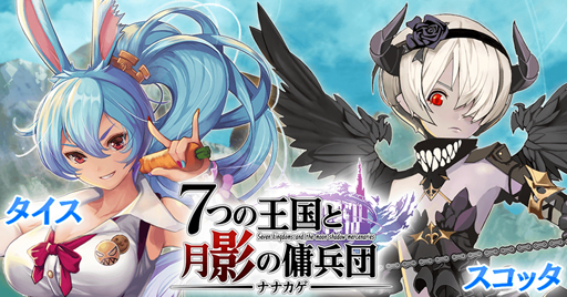 画像ギャラリー No.005のサムネイル画像 / 「ナナカゲ 〜7つの王国と月影の傭兵団〜」の正式サービスが本日開始。幅広い戦略性を持つ対戦型シミュレーションRPG