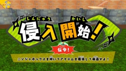 画像ギャラリー No.011のサムネイル画像 / 「ニンジャボックス」のオンライン機能アップデート第1弾「侵入」が無料で配信開始