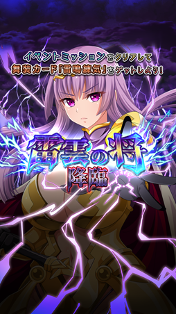 画像ギャラリー No.004のサムネイル画像 / 「クイーンズブレイド WHITE TRIANGLE」,新イベント「雷雲の将 降臨」が開始
