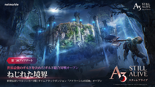 画像ギャラリー No.001のサムネイル画像 / 「A3: STILL ALIVE」,タイムアタックダンジョン“アドラーシルの試練”やギルドコンテンツ“ねじれた境界”が追加